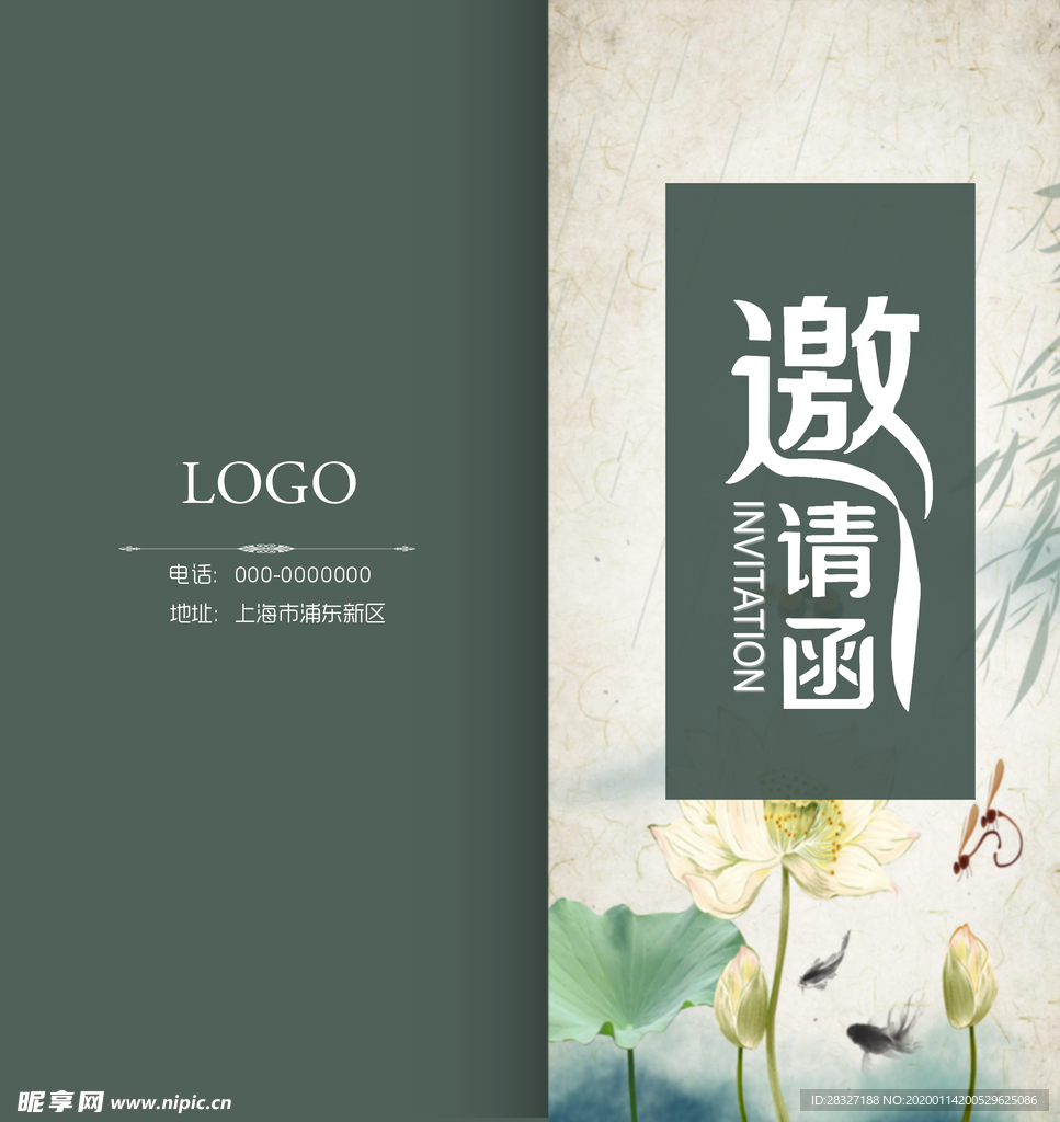 邀请函