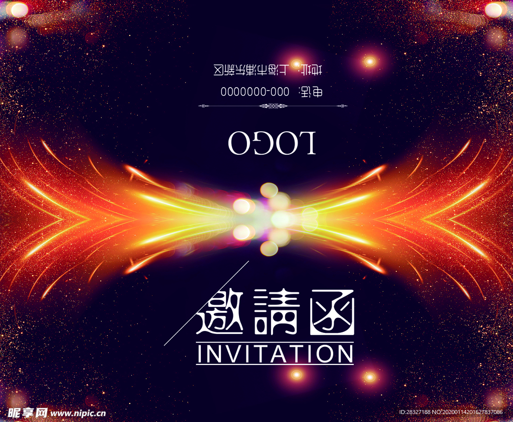 邀请函