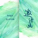 邀请函