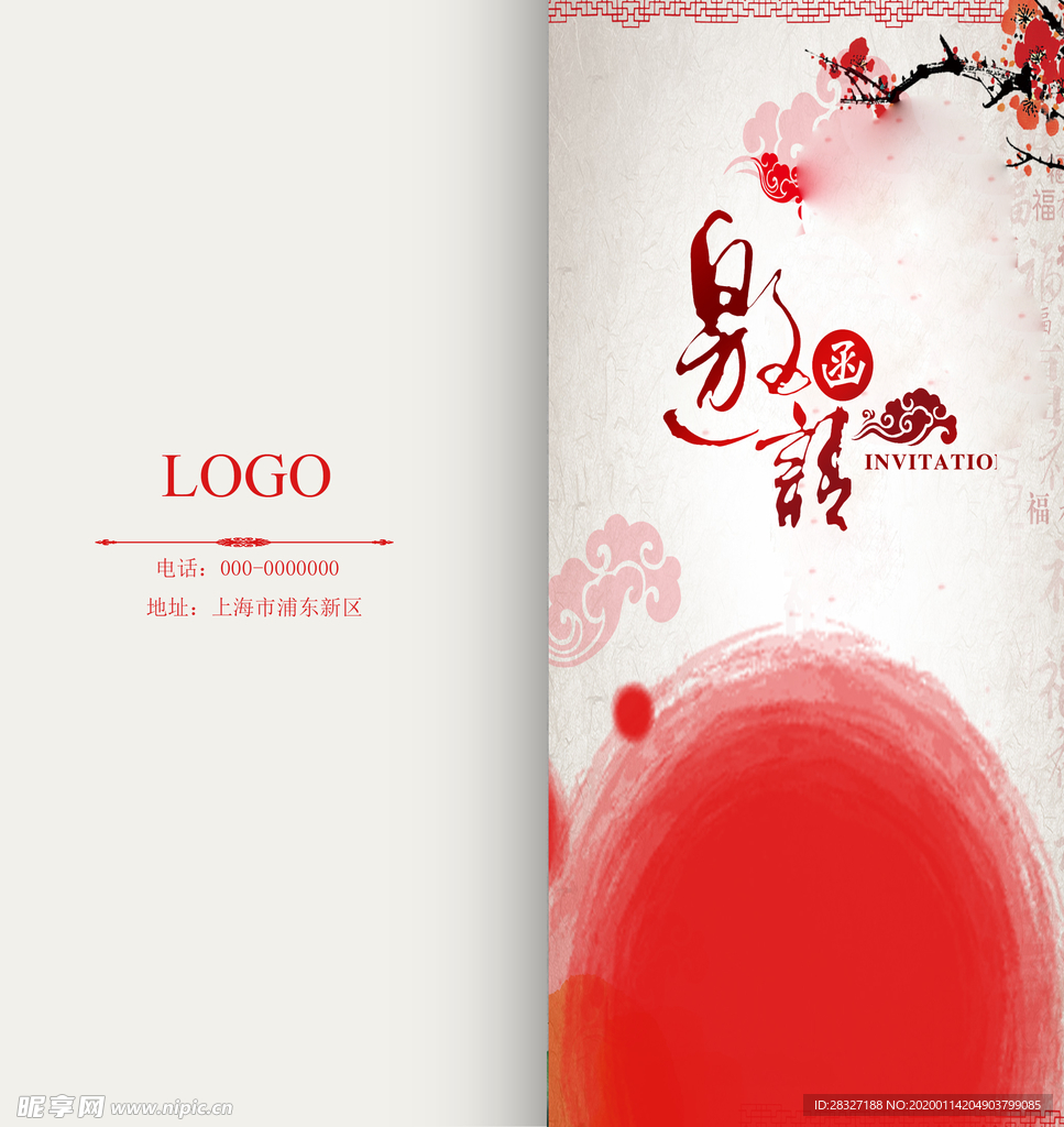邀请函