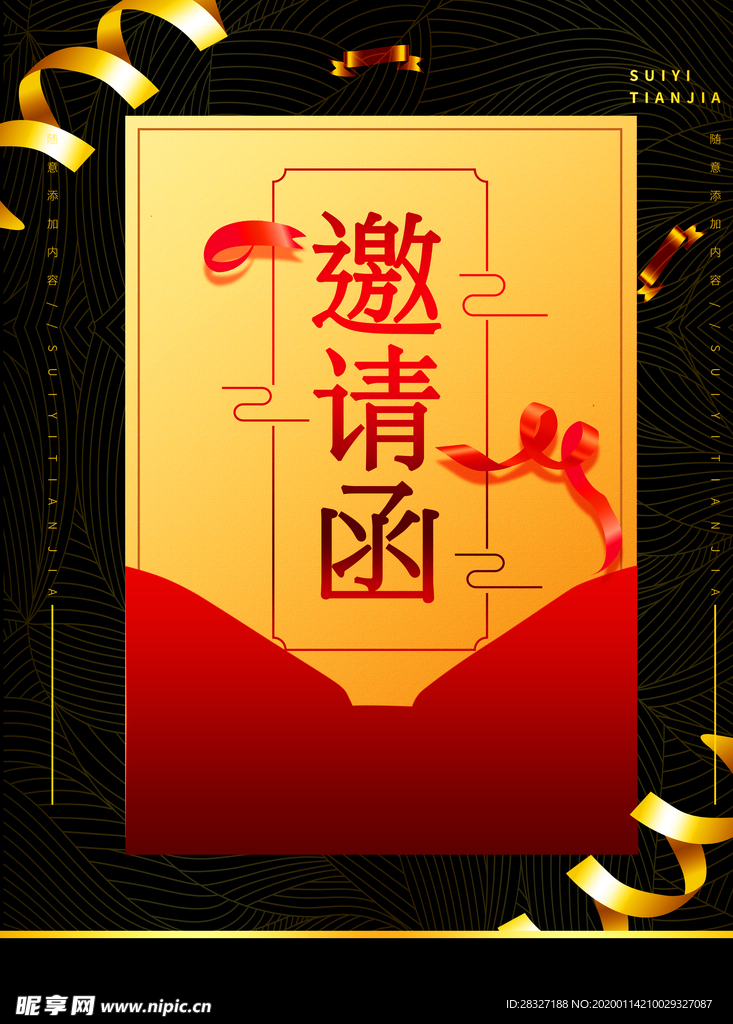 邀请函