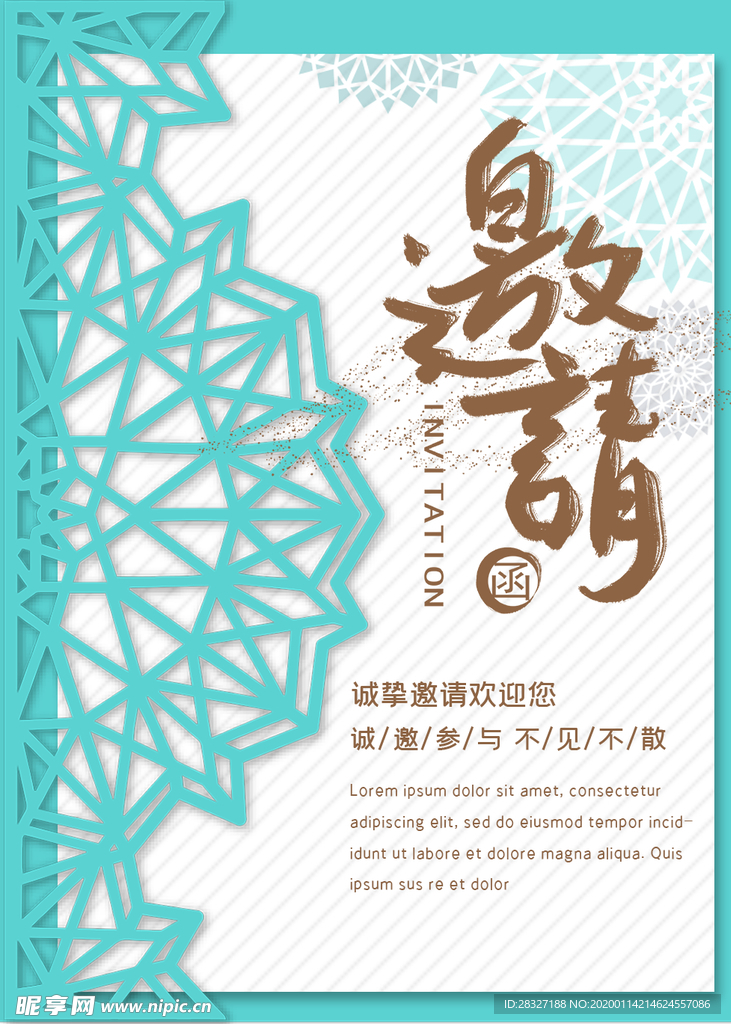 邀请函