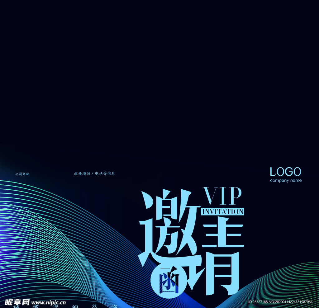 邀请函