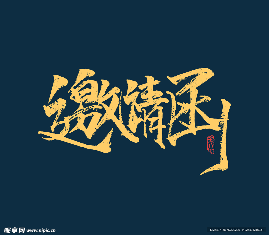 邀请函