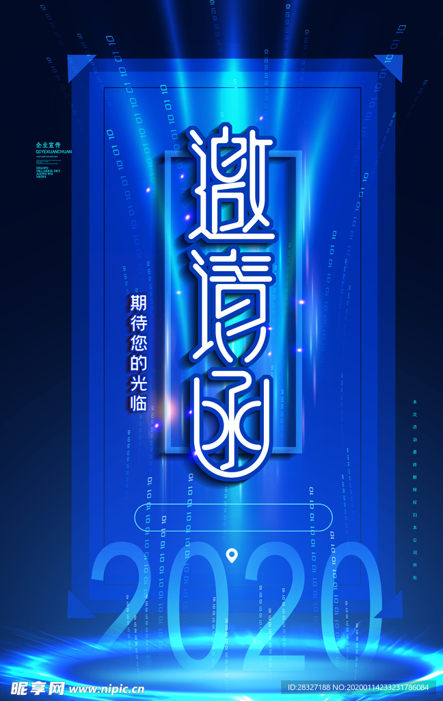 邀请函