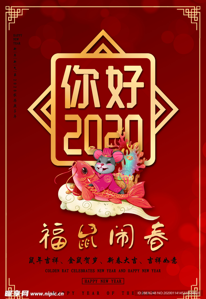 你好2020鼠年海报图片