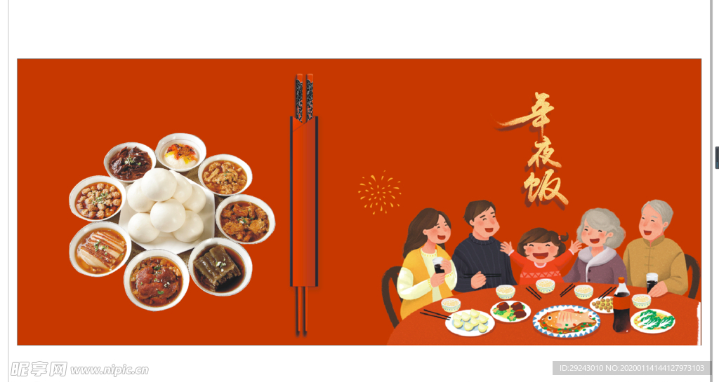 年夜饭