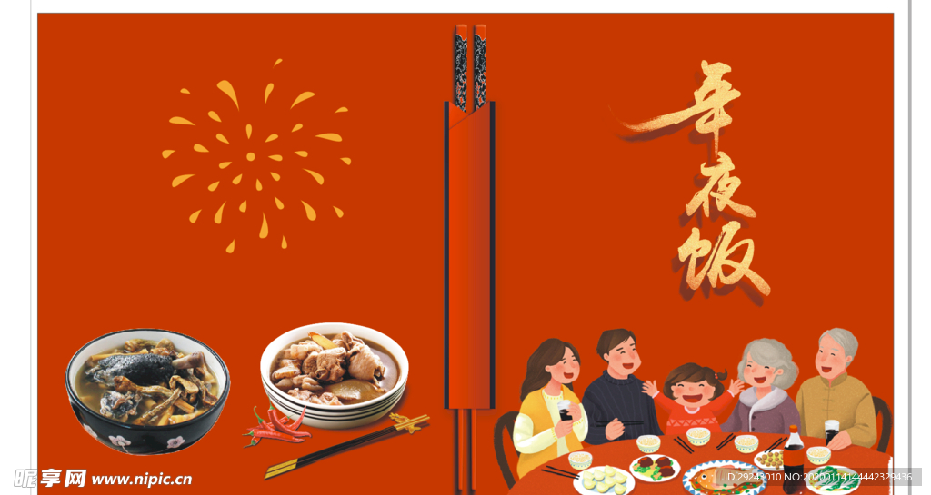 年夜饭