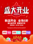 盛大开业海报