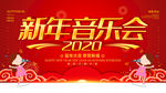 新年音乐会
