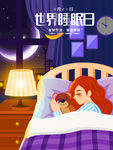 世界睡眠日