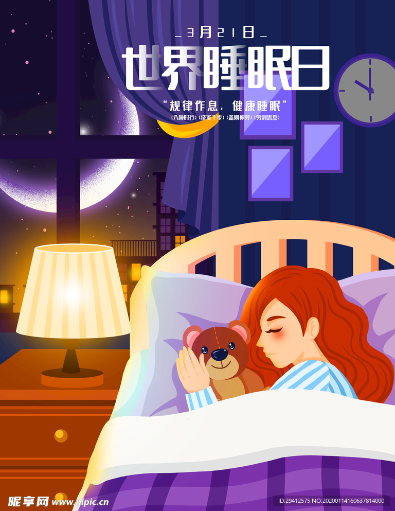 世界睡眠日