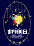 世界睡眠日
