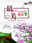 桃花节