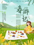 春游海报