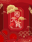 元宵