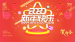 新年快乐