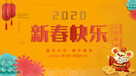 新春快乐