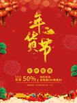 年货节