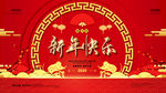 新年快乐