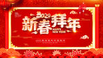 新春拜年