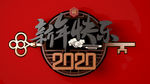 新年快乐