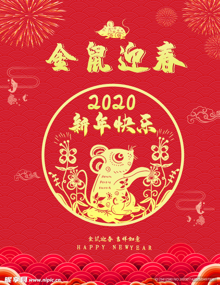鼠年迎春