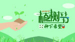 植树节