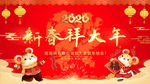 新春拜年