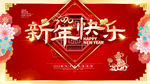 新年快乐