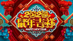 鼠年吉祥