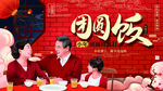 小年团圆饭