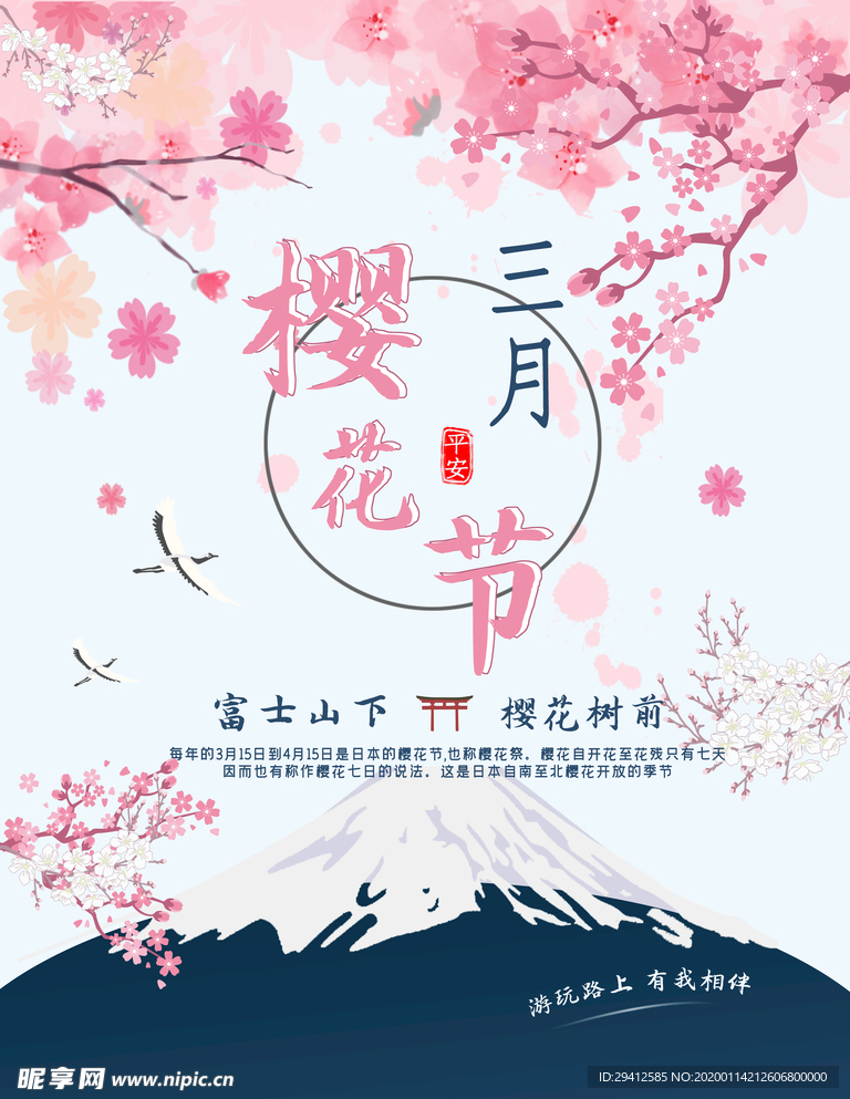 樱花节