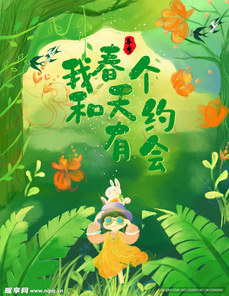 春游