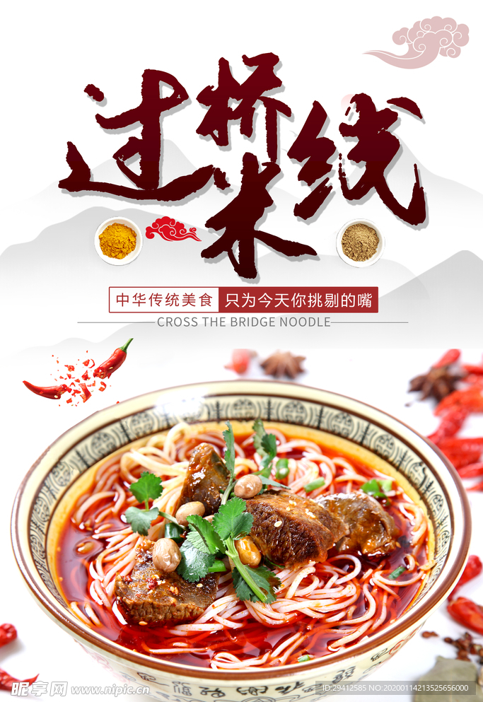 过桥米线