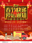 快递停运通知