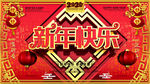 新年快乐