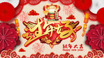 过年好