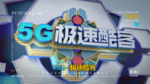5g展板