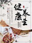 养生海报
