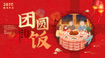 团圆饭