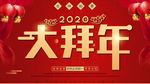 拜年