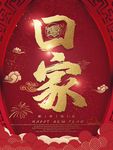 回家