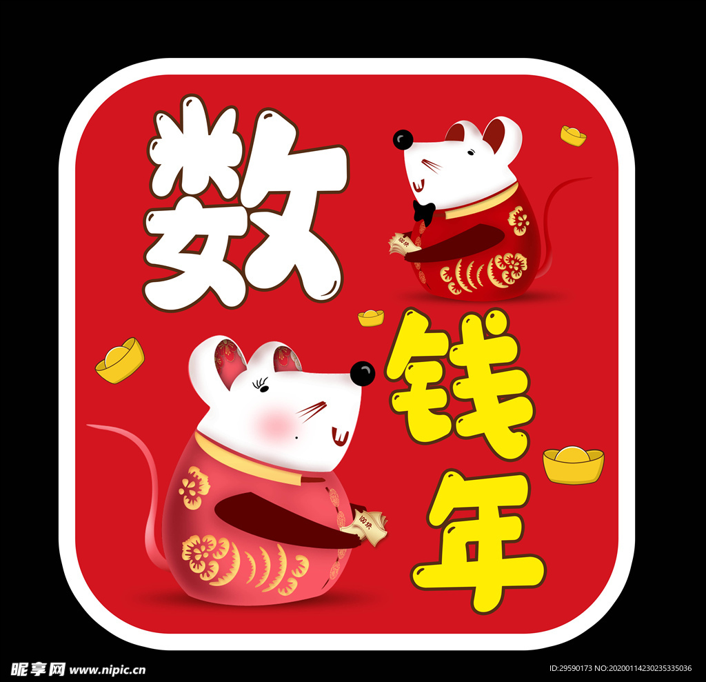 鼠年