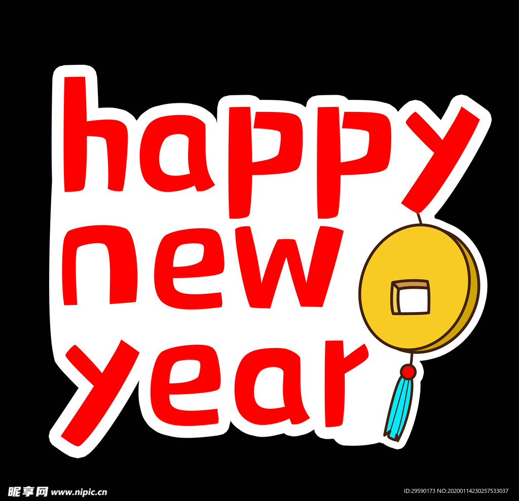 新年快乐