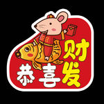 恭喜发财
