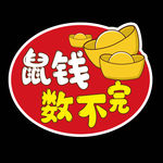 鼠年