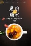 糖水海报