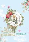 春装上市海报