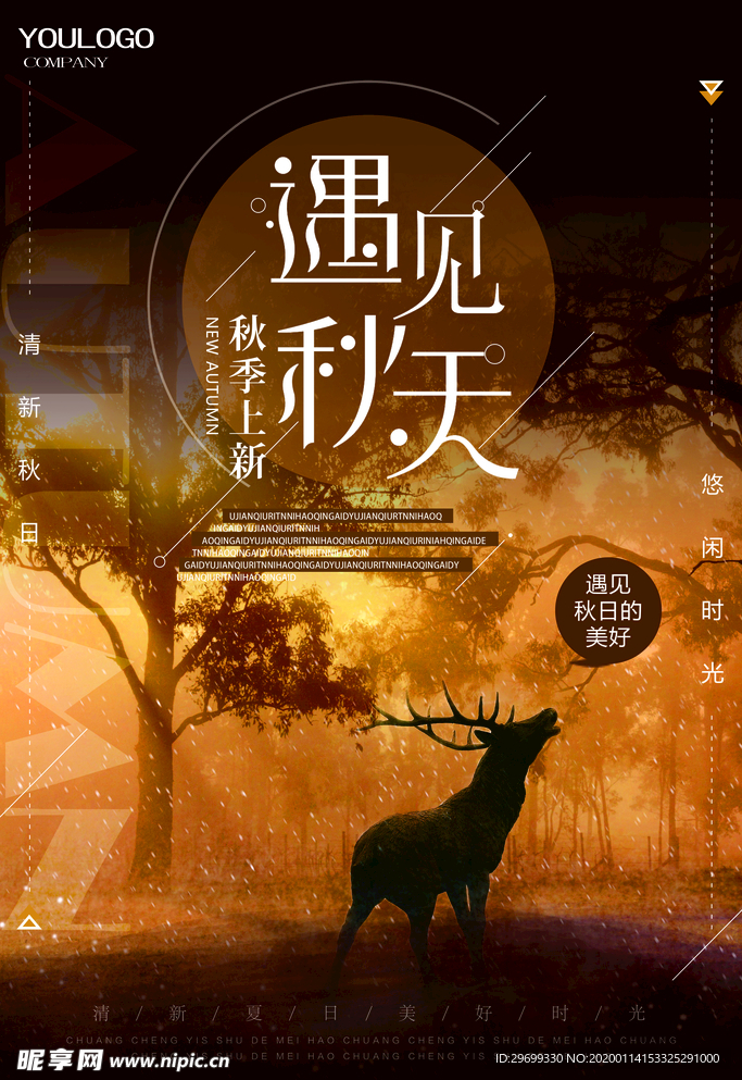 秋季上新海报